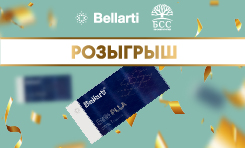 Розыгрыш Bellarti