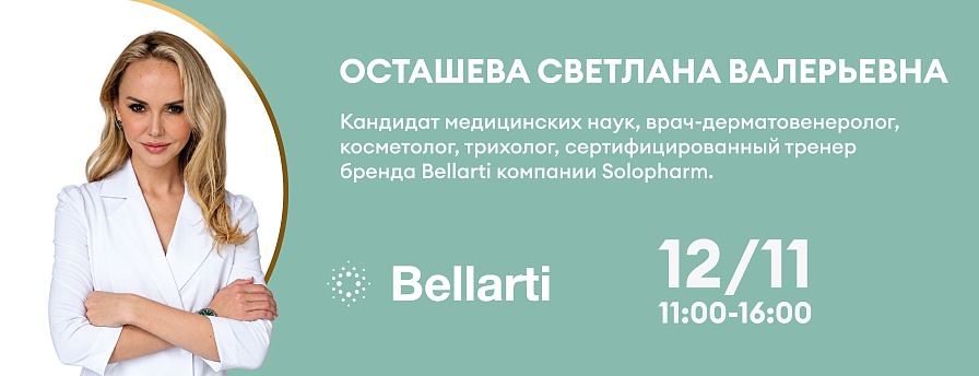 Bellarti: коллагеностимуляция, комплексные протоколы и поэтапный подход к противовозрастной терапии 