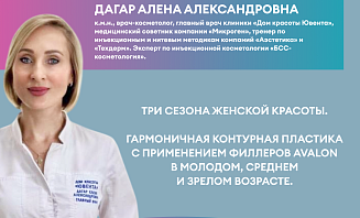 Три сезона женской красоты от AVALON