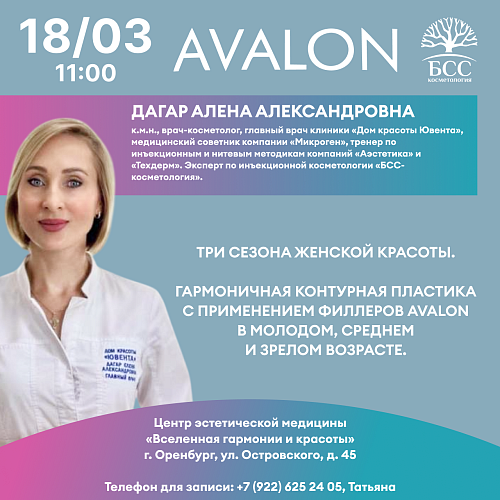 Три сезона женской красоты от AVALON