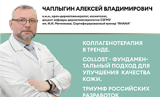 Коллагенотерапия в тренде. Collost - фундаментальный подход для улучшения  качества кожи. Триумф российских разработок