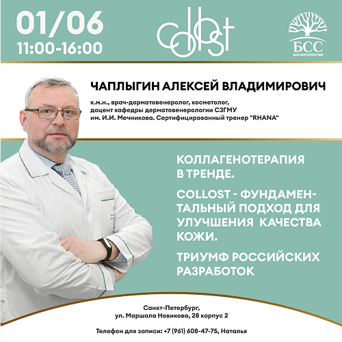 Коллагенотерапия в тренде. Collost - фундаментальный подход для улучшения  качества кожи. Триумф российских разработок