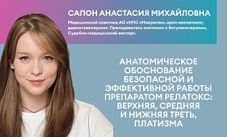 Анатомическое обоснование безопасной и эффективной работы препаратом Релатокс: верхняя, средняя и нижняя треть, платизма