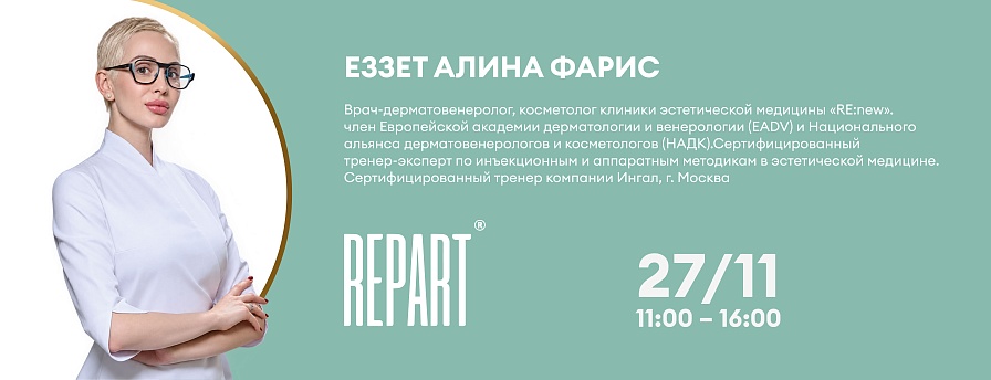 Repart®: инновационные решения в эстетической медицине. Научно-доказанная эффективность в протоколах работы с гиалуроновой и полимолочной кислотой.