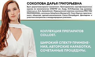 Коллекция препаратов Collost. Широкий спектр применения, авторские наработки, сочетанные процедуры.