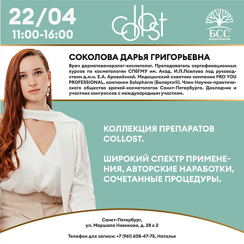 Коллекция препаратов Collost. Широкий спектр применения, авторские наработки, сочетанные процедуры.