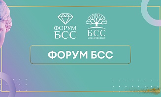 ФОРУМ БСС В САНКТ-ПЕТЕРБУРГЕ!
