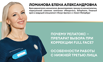 Почему Релатокс - препарат выбора при коррекции Full Face? Особенности работы с нижней третью лица
