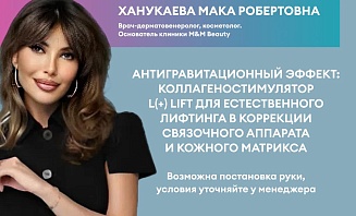 Антигравитационный эффект: Коллагеностимулятор L(+) LIFT для естественного лифтинга в коррекции связочного аппарата и кожного матрикса
