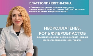 Неоколлагенез, роль фибробластов Рациональное применение Коллост Микро и Коллост гелей в анти-эдж терапии
