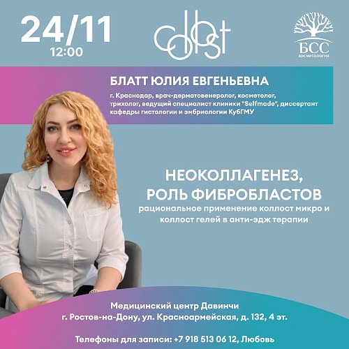 Неоколлагенез, роль фибробластов Рациональное применение Коллост Микро и Коллост гелей в анти-эдж терапии