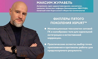 Филлеры пятого поколения XSPURT - инновационные технологии