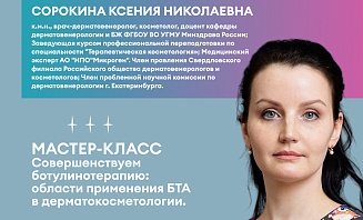 Совершенствуем ботулинотерапию: области приминения БТА в дерматокосметологии
