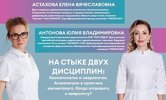 Семинар и мастер-класс по препарату Релатокс на стыке двух дисциплин: косметология и неврология.