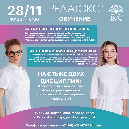 Семинар и мастер-класс по препарату Релатокс на стыке двух дисциплин: косметология и неврология.