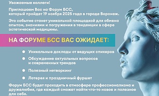 ФОРУМ БСС В ВОРОНЕЖЕ