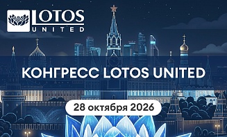 НАУЧНО-ПРАКТИЧЕСКИЙ КОНГРЕСС LOTOS UNITED