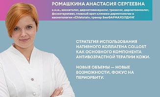 Стратегия использования нативного коллагена Collost как основного компонента антивозрастной терапии кожи.