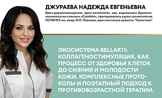 Экосистема Bellarti: коллагеностимуляция, как процесс от здоровья клеток до сияния и молодости кожи.