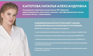 Индивидуальный комплексный подход. Комбинированная коллагеностимуляция: REPART PLA в сочетании с аппаратными методиками.