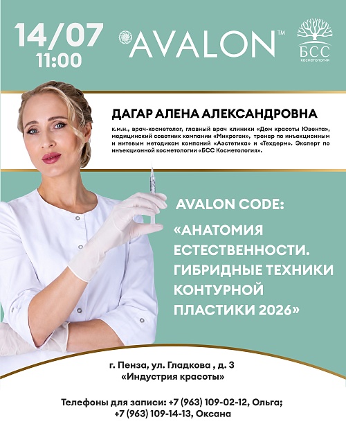 AVALON Code: «Анатомия естественности. Гибридные техники контурной пластики 2026»