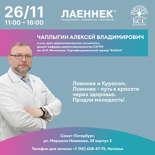 Лаеннек и Курасен. Лаеннек - путь к красоте через здоровье. Продли молодость!