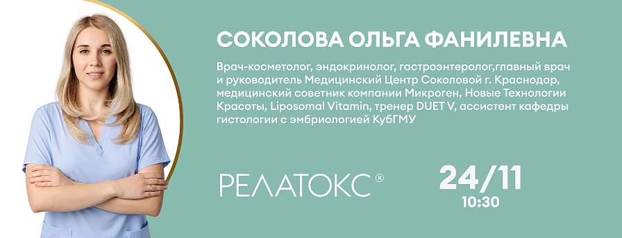 Релатокс: Мастерство ботулинотерапии от науки к клиническим решениям. Анатомия, эффективность и нутрициология в коррекции мимики и дерматозов.