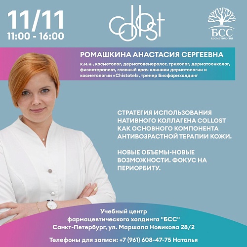 Стратегия использования нативного коллагена COLLOST