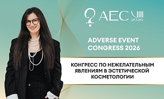 VIII Конгресс по нежелательным явлениям в эстетической косметологии (Adverse Event Congress, AEC)