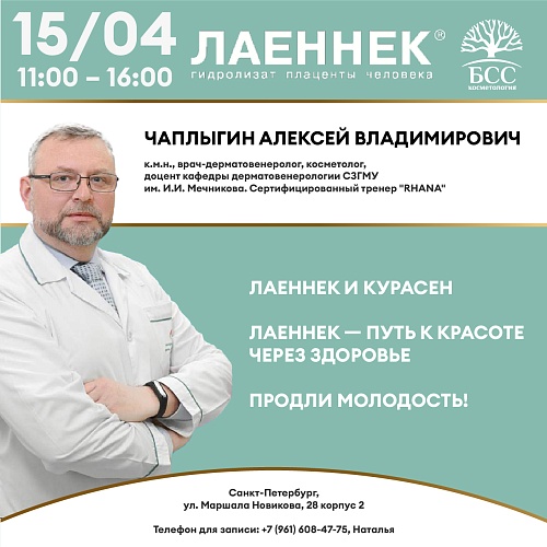 Лаеннек и Курасен. Лаеннек - путь к красоте через здоровье. Продли молодость!