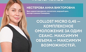 Collost micro 0,45 - Комплексное омоложение за один сеанс. Максимум объема - максимум возможностей.