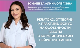 Релатокс. От теории к практике. Фокус на особенности работы с ботулиническим нейропротеином.