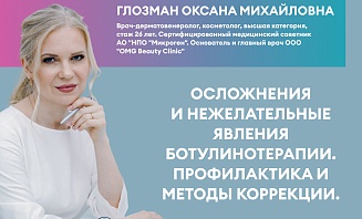 Осложнения и нежелательные явления ботулинотерапии. Профилактика и методы коррекции.