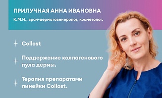 Collost. Поддержание коллагенового пула дермы.