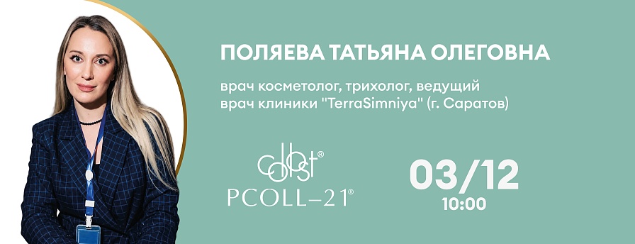 Collost® - новая формула проверенного временем препарата. Презентация инновационного препарата Pcoll-21®