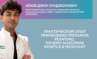 Практический опыт применения препарата Релатокс. Почему анатомия кроется в мелочах?