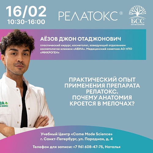 Практический опыт применения препарата Релатокс. Почему анатомия кроется в мелочах?