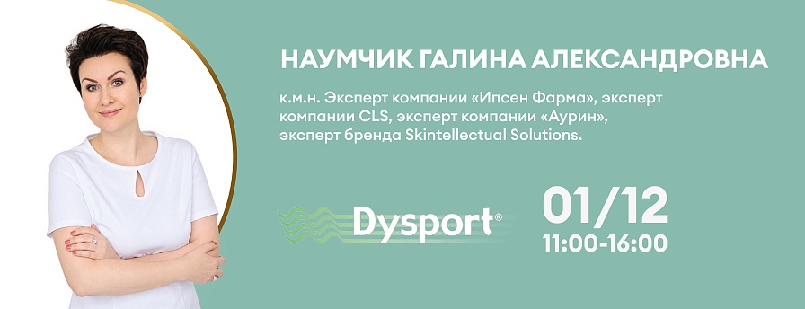 Диспорт: искусство управляемого результата. От точного диапазона дозировок к прогнозируемой длительности и максимальной маржинальности клиники