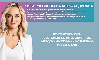 Постановка руки. Современные инъекционные методики и техники коррекции. Уровень BASE