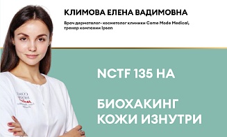 NCTF 135 HA. Биохакинг кожи изнутри.