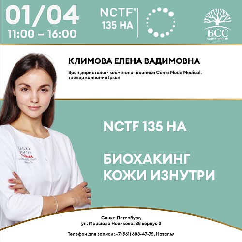 NCTF 135 HA. Биохакинг кожи изнутри.
