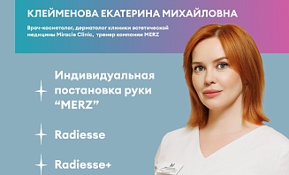 «MERZ» Индивидуальная постановка руки
