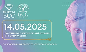 ФОРУМ БСС В ЕКАТЕРИНБУРГЕ