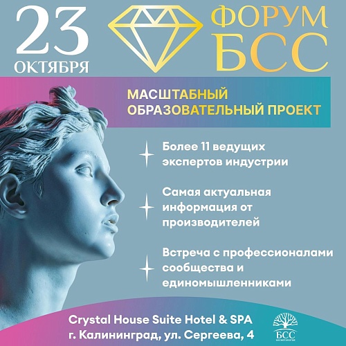 ФОРУМ БСС В КАЛИНИНГРАДЕ