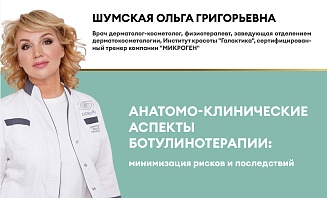 Анатомо-клинические аспекты ботулинотерапии: минимизация рисков и последствий