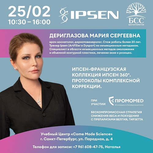 Ипсен - французская коллекция Ипсен 360°. Протоколы комплексной коррекции.