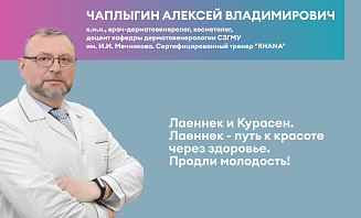 Лаеннек и Курасен. Лаеннек - путь к красоте через здоровье. Продли молодость!