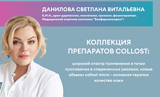 Коллекция препаратов Collost: широкий спектр применения и точки приложения в современных реалиях, новые объемы Collost Micro - основная терапия качества кожи