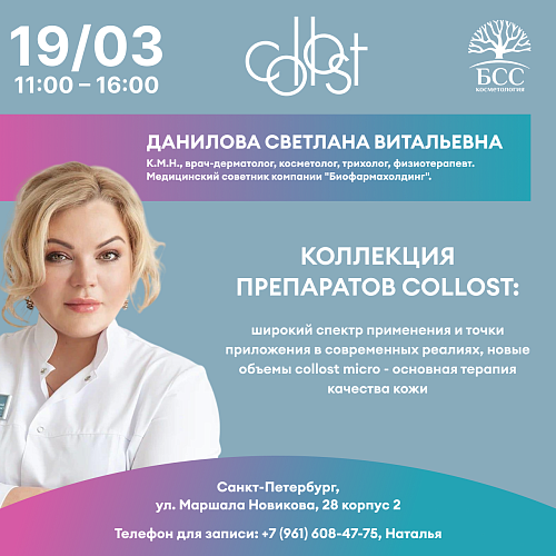 Коллекция препаратов Collost: широкий спектр применения и точки приложения в современных реалиях, новые объемы Collost Micro - основная терапия качества кожи
