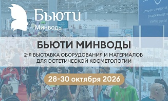ВЫСТАВКА ОБОРУДОВАНИЯ И МАТЕРИАЛОВ  ДЛЯ ЭСТЕТИЧЕСКОЙ КОСМЕТОЛОГИИ «БЬЮТИ МИНВОДЫ»